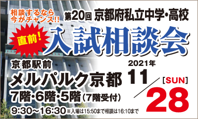 京都府私立中学高等学校連合会 京都府私立中学校高等学校連合会の公式サイトです 京都府の私立中学校 高等学校の学校 紹介 入試情報 助成制度などをご紹介しています