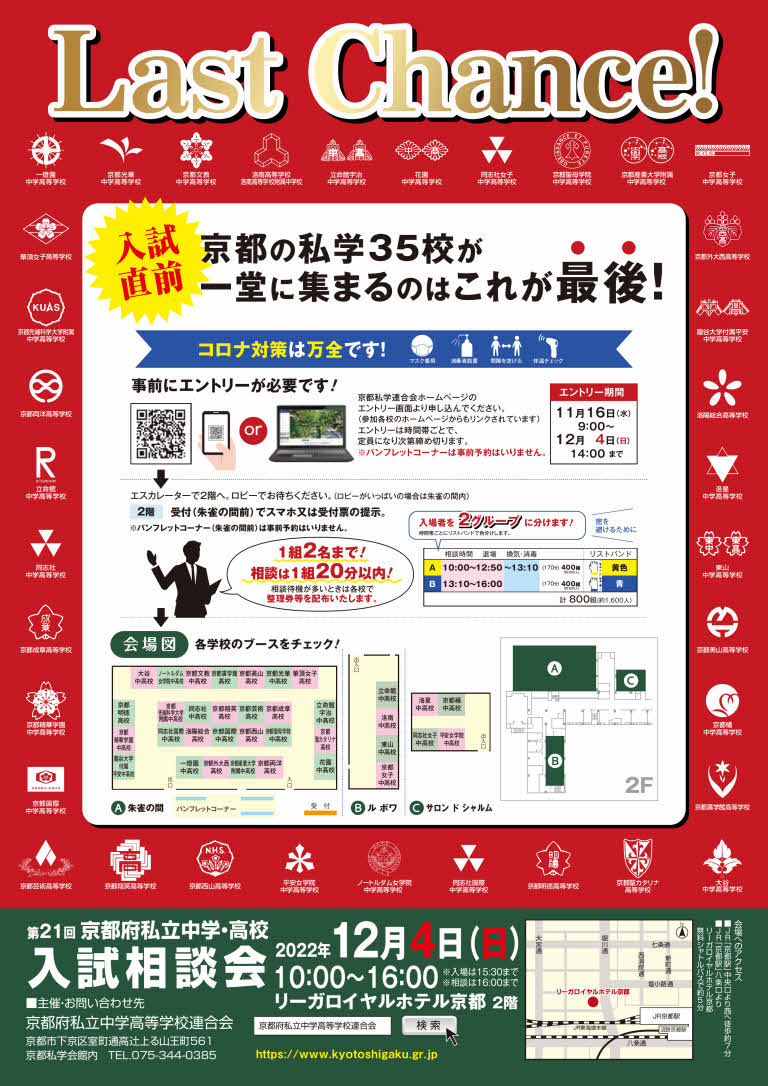第21回 京都府私立中学・高校入試相談会 – 京都府私立中学高等学校連合会