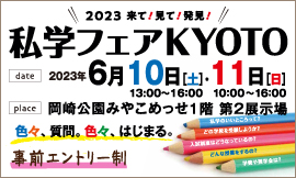2023年私学フェアKYOTO