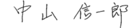 中山会長サイン