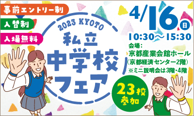 2023 KYOTO私立中学校フェア