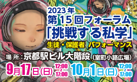 挑戦する私学