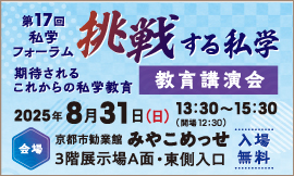 第17回 フォーラム『挑戦する私学』―教育講演会―