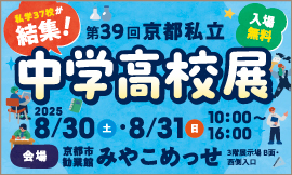 第39回 京都私立中学・高校展