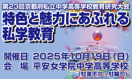 第23回 京都府私立中学高等学校 教育研究大会