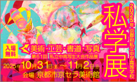 2025年京都府私立中学高等学校 私学展