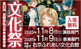 第37回 京都府私立中学高等学校文化祭