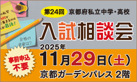 第24回 京都府私立中学・高校入試相談会