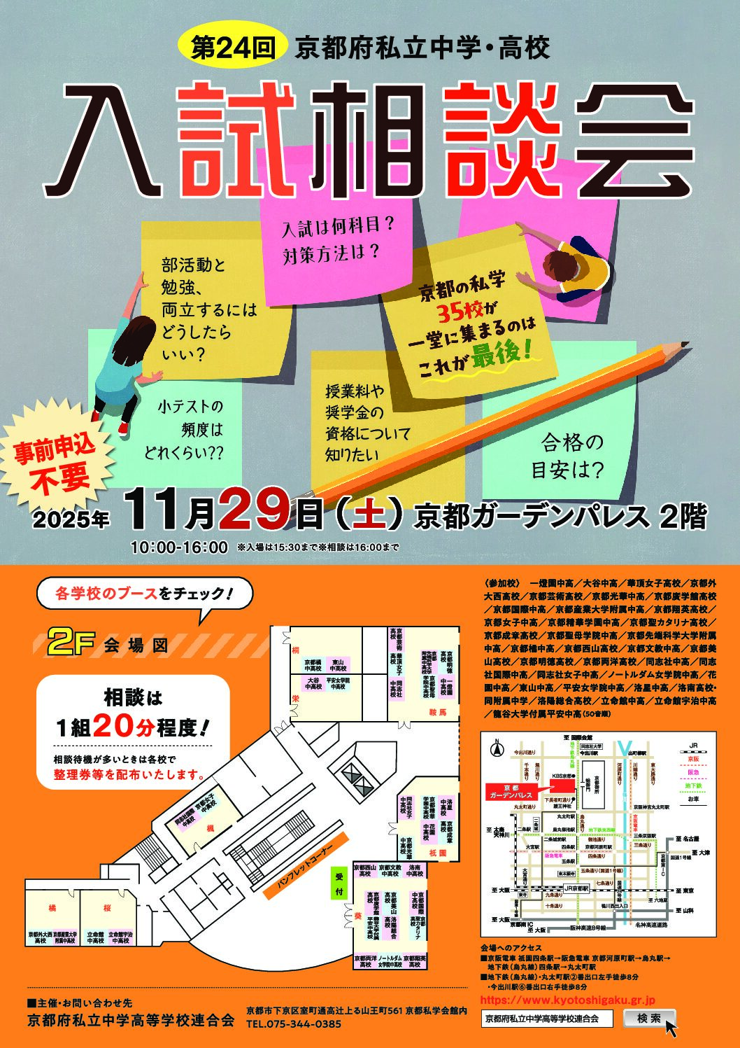 第24回京都府私立中学・高校入試相談会チラシ.pdf