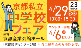 2026KYOTO私立中学校フェア