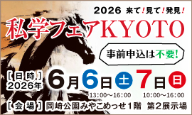 2026私学フェアKYOTO