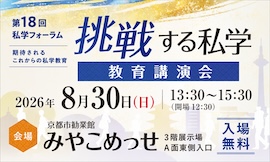 第18 回フォーラム『挑戦する私学』―教育講演会―