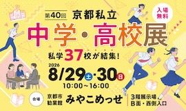第40回 京都私立中学・高校展