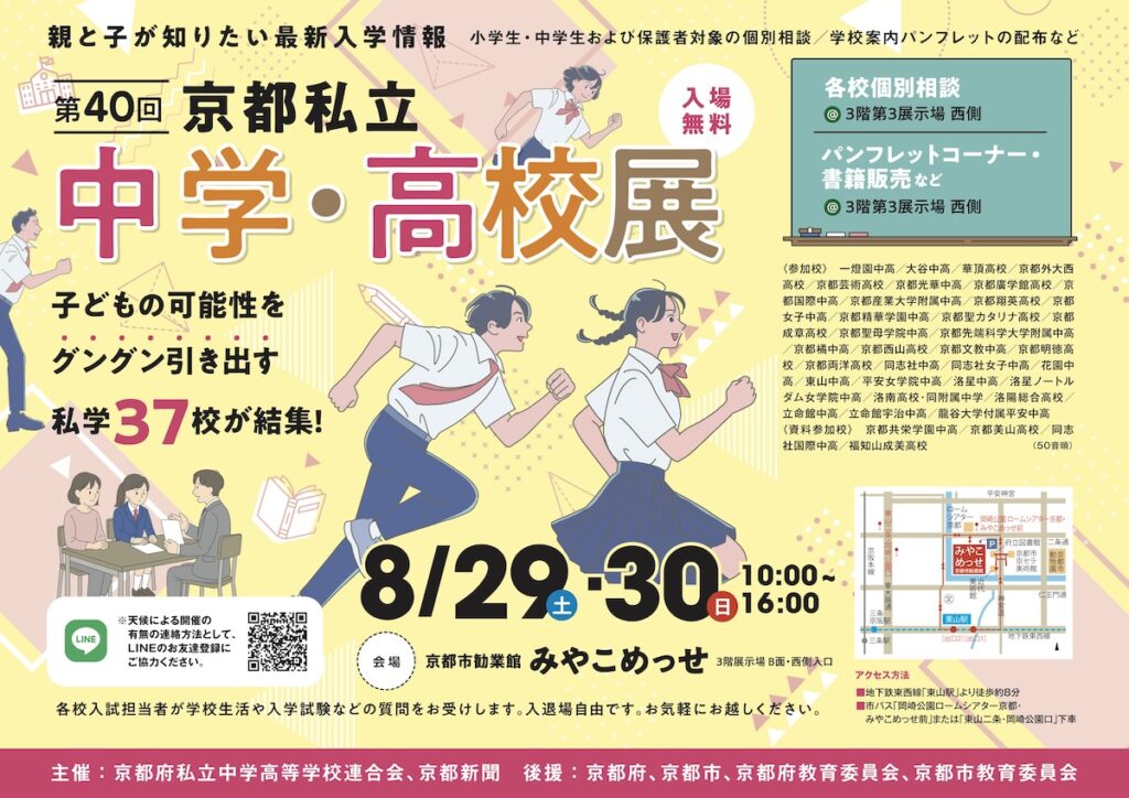 第40回 京都私立中学・高校展