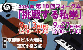第18回 フォーラム『挑戦する私学』―生徒・保護者パフォーマンス