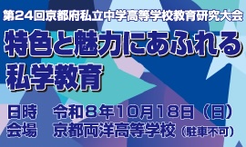 第24回 京都府私立中学高等学校 教育研究大会
