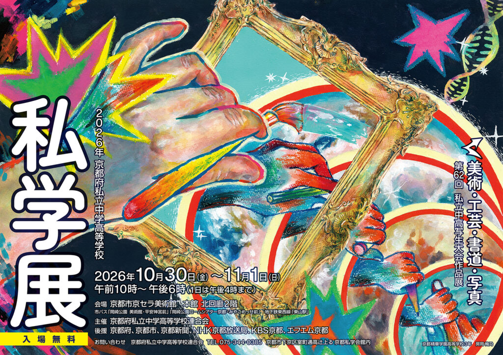 2026私学展