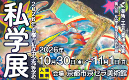 2026年京都府私立中学高等学校 私学展