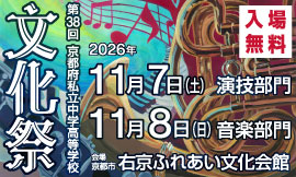 第38回 京都府私立中学高等学校文化祭
