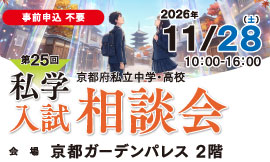 第25回 京都府私立中学・高校入試相談会