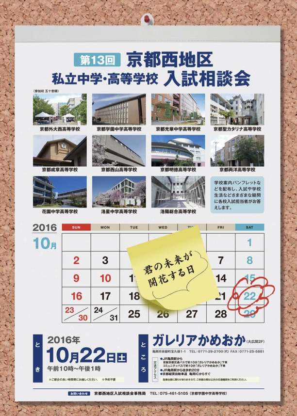 第13回 京都西地区私立中学・高等学校入試相談会