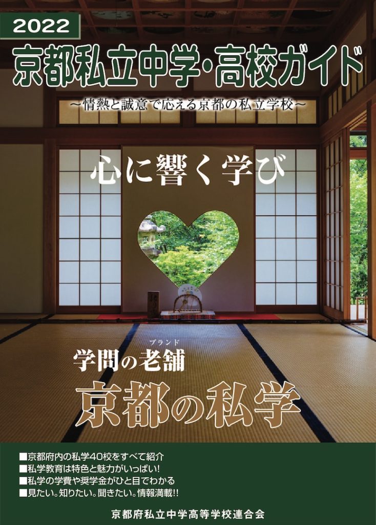22京都私立中学 高校ガイド 京都府私立中学高等学校連合会 22京都私立中学 高校ガイド 京都府私立中学高等学校連合会