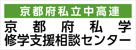 京都府私学修学支援相談センター