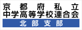 京都府私立中学高等学校連合会 北部支部