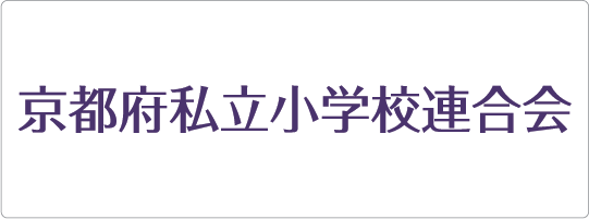 京都府私立小学校連合会