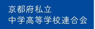 京都府私立中学高等学校連合会